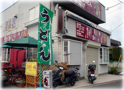 武蔵野手打うどん 亀屋
