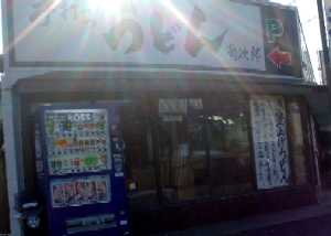 手打うどん 菊次郎