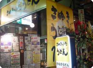 さぬき小町うどん(南池袋店)