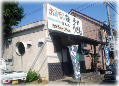 手打うどん まるみ