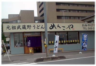 元祖武蔵野うどん めんこや 本店