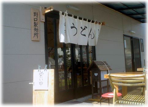 手打うどん 野口製麺所
