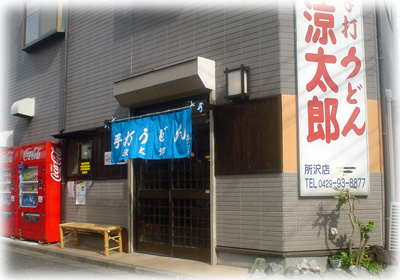 手打うどん 涼太郎