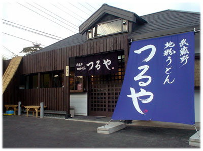 武蔵野地粉うどん つるや