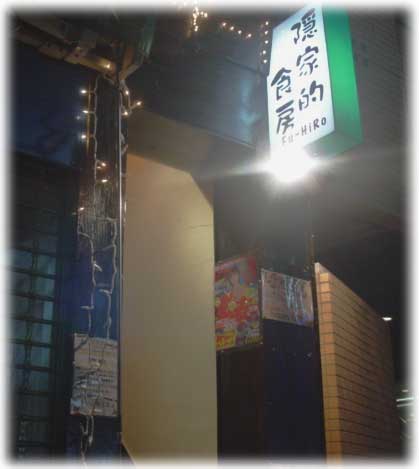 �B�ƓI�H�[ Fu-Hiro