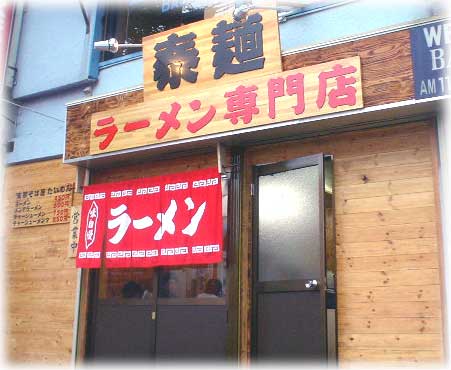 ラーメン専門店 泰麺