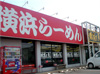 横浜らーめん 湘南乃家