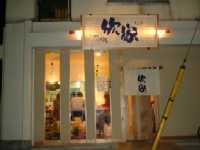 ��ł����� �ӉƁi�����j