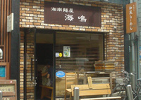 湘南麺屋 海鳴