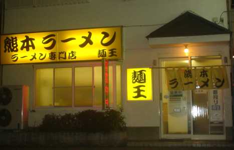 熊本ラーメン 麺王（２号店）