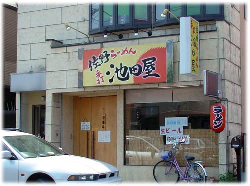 佐野らーめん 池田屋