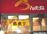 中華厨房 らんたな