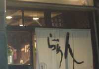 横濱らーめん 三麺房