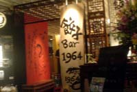 餃子Bar1964 Andrew