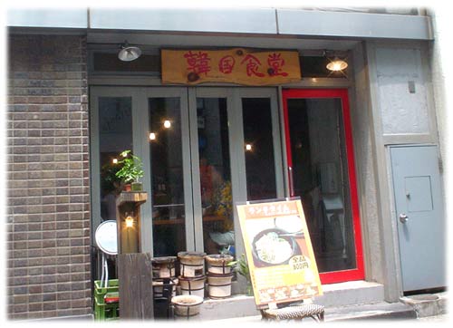 韓国食堂 トォンデジ